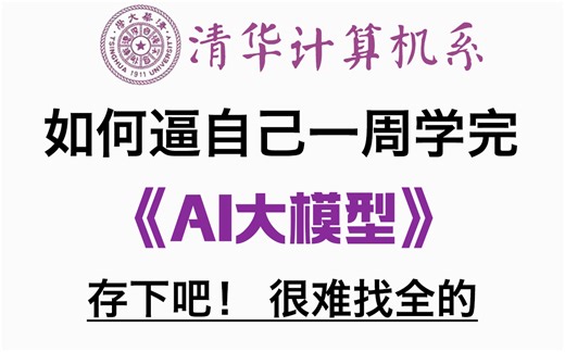 【全748集】清华大佬终于把AI大模型（LLM）讲清楚了！通俗易懂，2024最新内部版！拿走不谢，学不会我退出IT圈！