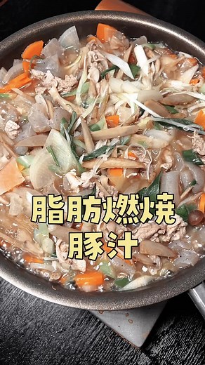 脂肪燃焼豚汁#PR #味の素KK #リュウジ