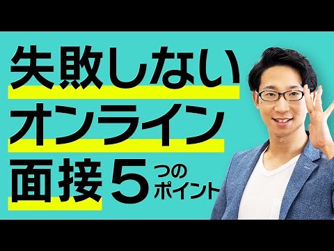 失敗しないオンライン面接【ポイント解説篇】