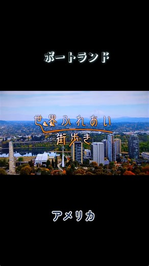 ポートランドの文化と魅力を探る