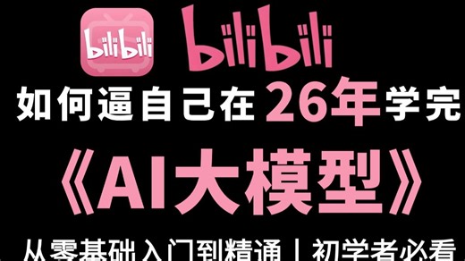 【2026最新版】B站最全最细的AI大模型入门全套教程，包含全部干货！七天就能从小白到大神！少走99%的弯路！存下吧！很难找全的！AI教程|LLM