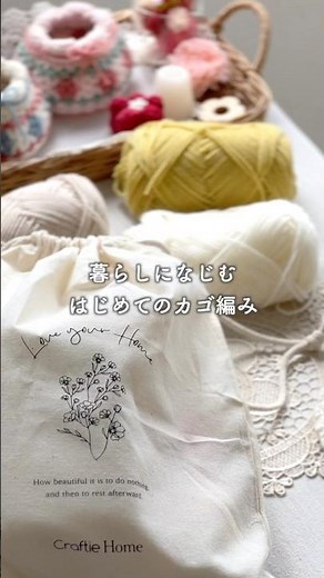 暮らしになじむ、はじめてのカゴ編み｜手芸と暮らしvlog ｜#craftiehome #ちょこっといい日 #手編み小物