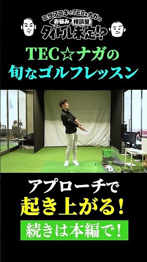 Are You Staying Too Low on Your Approach Shots? [#49 TBD!?]