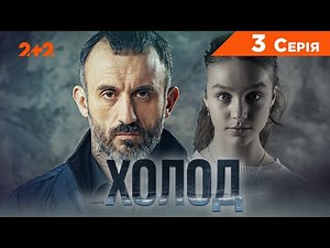 Прем'єра! Холод. 3 серія | Детектив | СЕРІАЛ 2024