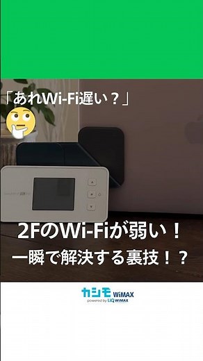 「2FのWi-Fiが弱い」とき試して！電波の切り替えするだけで速くなるかも？ #カシモWiMAX #WiMAX #ポケットwifi