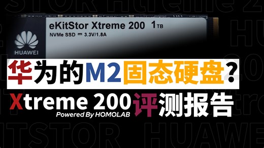 [补档]华为坤灵M2固态 eKITSTOR xtreme 200评测报告 V1.2.C