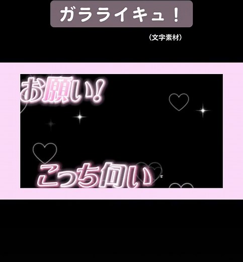 ガラライキュ 歌詞動画素材の全て