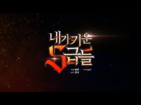 [내가 키운 S급들] 웹툰 공식 트레일러 공개