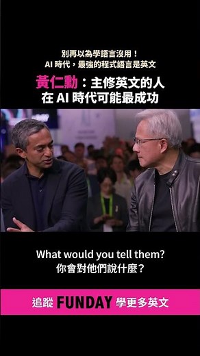英文，是操控 AI 的終極程式語言 | FUNDAY #shorts