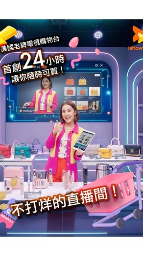 27 reactions | 不打烊的直播間，正式登場。 美國老牌電視購物 QVC 搬進 TikTok Shop， 宣布「24小時不斷電...