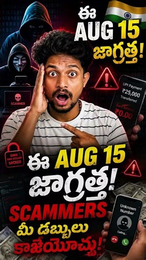 Beware this August 15th! Scammers could steal your money! #ScamAlert #CyberSafety #TeluguAwareness