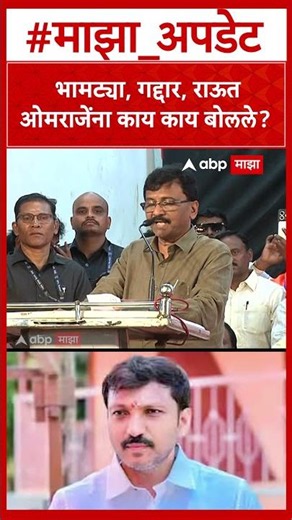 Sanjay Raut On Omraje Nimbalkar : भामट्या, गद्दार, राऊत ओमराजेंना काय काय बोलले?