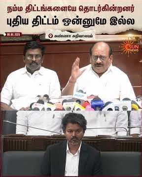 "திமுகவின் திட்டங்களையே தொடர்கின்றனர் | DMK Parandhaman, Anbarasan Press Meet | TVK Sticker |SunNews