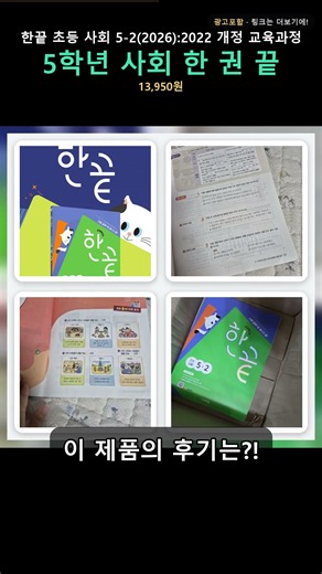 사회문제집 고민 끝? 한끝 초등 사회 5-2 후기 (★4.9) #shorts