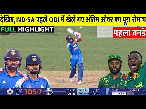 India Vs South Africa 1st ODI Full Match Highlights, Ind Vs Sa 1st ODI Full Match Highlights | Rohit