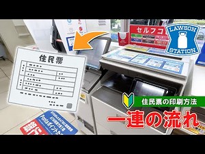 【ローソン】住民票を印刷する方法 一連の流れ