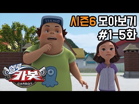 [헬로카봇 시즌6 모아보기] Hello Carbot! Season6 Episode 1~5