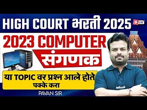 Bombay High Court Bharti 2025 | Bombay High Court Clerk Previous Question Paper Computer