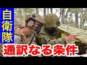 【通訳】日米合同訓練で自衛隊の通訳した体験を語る（その子）