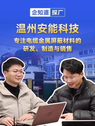 企知道科创管家回访1000家标杆客户第22期：温州安能科技有限公司-企知道·科创管家带你了解浙江制造业的数字化转型之路，今天探访的是安能科技，专注于电缆金属屏蔽材料的补短板填空白 #企知道 #科创空间 #探厂#安能科技