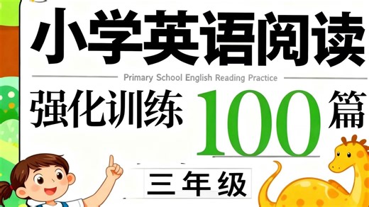 全100集【三年级英语阅读训练100篇】小学英语 三年级英语视频课程 PDF 音频 ✅ 视频课程：逐篇拆解阅读难点，孩子看得懂、学得会 ✅ 配套PDF：可打