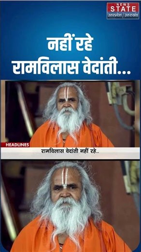 Ram Vilas Vedanti Passed Away: पूर्व सांसद रामविलास वेदांती का निधन | Breaking News | #ytshorts