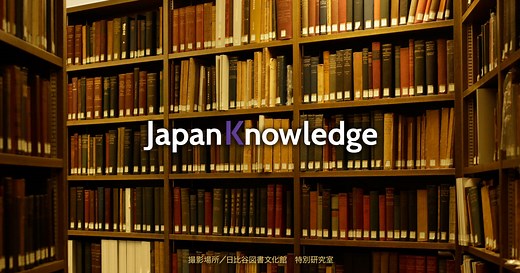 個人でのご利用はこちら | ジャパンナレッジPersonal