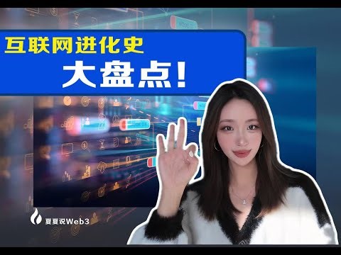 互联网是怎么进化到web3.0的呢？