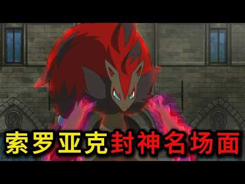 【宝可梦剧场版】索罗亚克的封神名场面！一己之力控制三大神兽！一口气看完《幻影的霸者》