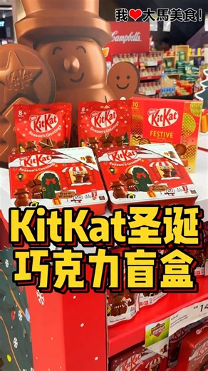我爱大马美食 I Love Malaysian Food on Instagram: "KitKat全新圣诞包装来咯，一共有4款选择哦： 1️⃣ KitKat Season’s Greetings 🍫 8粒袋装：巧克力盲盒（驯鹿、雪人、圣诞袜、圣诞树）！ 🍫 铁盒装：巧克力盲盒➕KitKat 2 Finger！ 2️⃣ KitKat Festive Edition Box 🍫 KitKat Festive Edition：迷你巧克力➕KitKat Bites！ 🍫 Lotus‘s限定KitKat Deluxe：迷你巧克力➕KitKat 2 Finger！ ✅ KitKat Lotus’s Roadshow有赠品： 1️⃣ KitKat产品消费满RM30，有1次现场抽奖机会！ 2️⃣ KitKat产品消费满RM50，免费Dimoo包包！ *需符合条规 ➡ Week 51 🎄 15-21/12: AEON 1 Utama 🎄 19-21/12: Lotus’s Kepong & Lotus’s Penang E-Gate 🎄 20-21/12: AEON Seremban 2