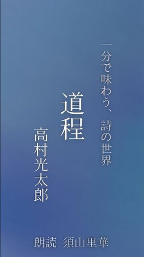 [Poetry Reading] The Journey | Kotaro Takamura | Experience the World of Poetry in 1 Minute | Rea...