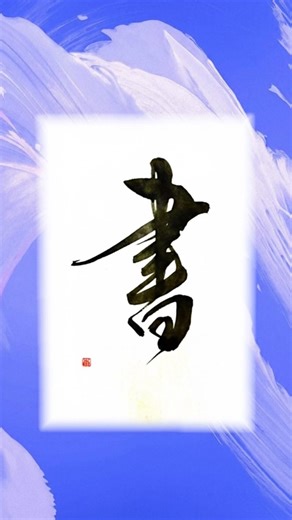 Writing “Calligraphy (Sho)” in Japanese Calligraphy