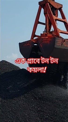 এক গ্রাবে টন টন কয়লা ⚓Mother Vessel থেকে Grab Crane দিয়ে আনলোডিং হচ্ছে #CoalUnloading#BangladeshPort