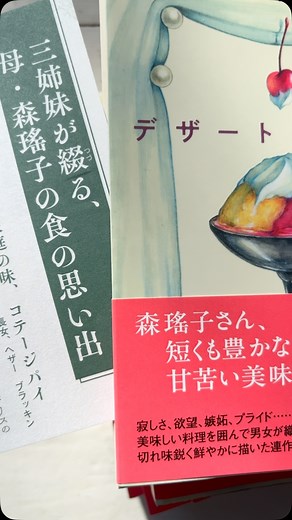 覚えていますか？ 「デザートはあなた」 2025年3月14日、復刊。 大西俊介、復活です。 初版限定で、3人の娘による思い出のエッセイの付録もついています。 頑張って書きました。笑 母と仲良くさせていただいていた山田詠美さんの心のこもった美しいお言葉にも感動。詠美さん、thank you! . . . . @harukibunko #森瑤子 #デザートはあなた #ハルキ文庫 #角川春樹事務所 #山田詠美 #男の料理 #料理好き #ハンサムウーマン #大人の恋愛 #料理男子 #80年代 #90年代 #恋愛小説 #森瑤子ワールド #山田詠美 | 森瑤子