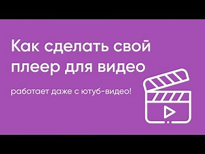 Video on site #3. How to make your own video player. video.js