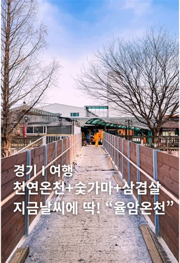율암온천에서 즐기는 완벽한 겨울 데이트