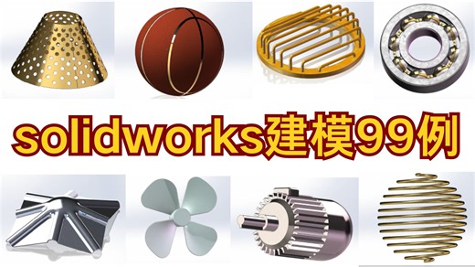 【SolidWorks建模共99例】全免费，全网最新SolidWorks建模案例，包含SolidWorks使用小技巧，少走99%的弯路！
