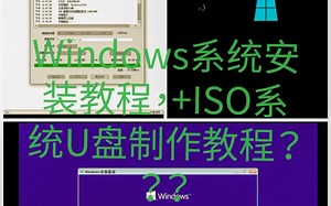 Windows系统安装教程加ISO系统U盘制作教程