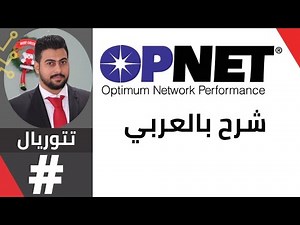 Getting started with OPNET (ابدا الان)
