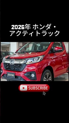 2026年 ホンダ・アクティトラック ― 何でもできる小さなピックアップ！ 😱🚛