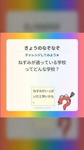 【なぞなぞ】ねずみが通っている学校ってどんな学校？ 友達や家族に出してみて！ #shorts