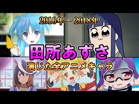 【田所あずさ】(2016年～2018年)全作品出演アニメ＆キャラまとめ【ダイジェスト】[あずあず]