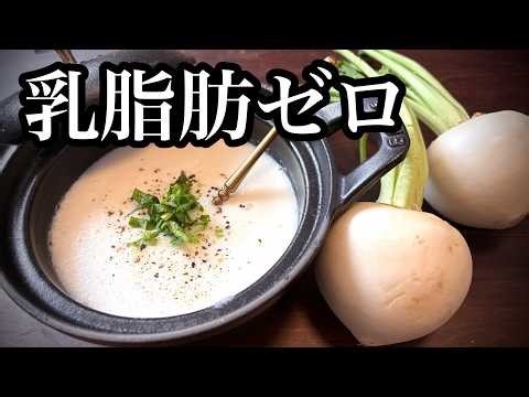 [The Shocking Zero-Fat Recipe] No heavy cream needed! The secret to making turnip potage healthy ...