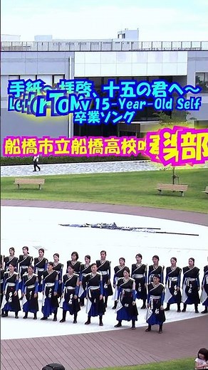 「手紙～拝啓、十五の君へ～(Letter To My 15-Year-Old Self)」卒業ソング(アンジェラ・アキ)＜船橋市立船橋高校吹奏楽部(合唱)@千葉県船橋市＞[2017-07-02]e