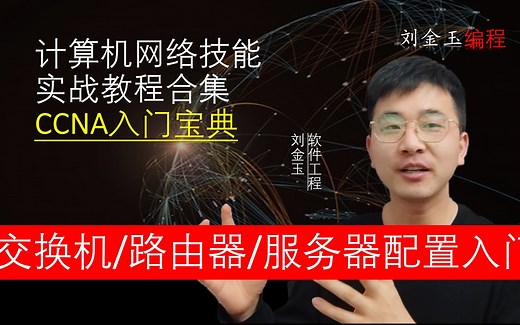 计算机网络技能实战教程合集 CCNA入门宝典 网络工程师，计算机网络管理员必备！交换机vlan、路由器路由配置、服务器配置入门经典！