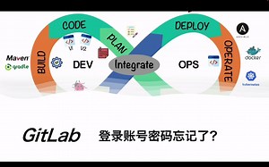 GitLab管理员账号密码忘记怎么重置