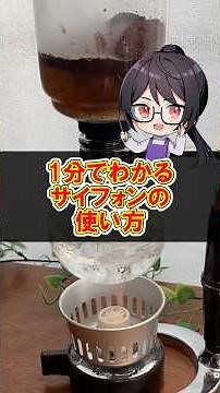 [Must-see for beginners] Learn how to use a siphon in 1 minute #coffee #homecafe #siphon