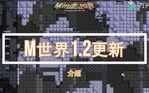 [mindustry]M世界(MindCraft)beta1.2更新介绍