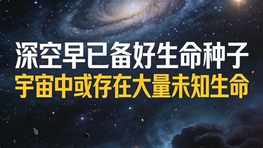 深空合成蛋白质！百年认知被推翻，宇宙生命概率飙升【深度生物学】