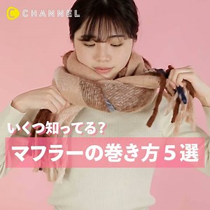 定番から差がつくアレンジまで♡マフラーの巻き方5選 Instagram、Twitterアカウントもやってます😉 冬に欠かせないマフラーですが、巻き方がついついワンパターンになりがち。 巻き方ひとつで印象が変わるので、コーディネートに合わせてアレンジを楽しんでみませんか？ 今回は簡単なのにおしゃれに見える巻き方をご紹介します！ 早速、試してみてくださいね♡ 《STYLE1》 1.左右対称になるよう首に一周巻きつける。 2.マフラーの両端をクロスさせる。 3.両端を一回結ぶ。 4.手前が短くなるように重ねたら完成♡ 《STYLE2》 1.マフラーの中央をふんわりと一結びし、こぶを作る。 2.こぶを喉前に来るようにして、マフラーを首に1周巻きつける。 3.マフラーの両端を左右それぞれ、こぶの中に通す。 4.形を整えたら完成♡ 《STYLE3》 1.マフラーを好みの太さに折りたたむ。 2.左右対称になるように首に一周巻きつける。 3.両端を結ぶ。 4.結び目をぐるっと背中側にもっていき形を整えたら完成♡ 《STYLE4》 1.首にゆるめに一周巻く。 2.首に巻き付けて輪ができた部分を1回ねじ
